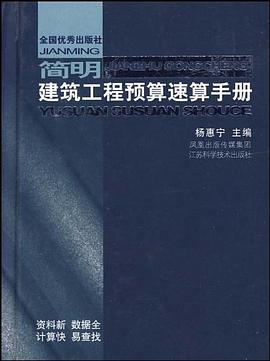 简明建筑工程预算速算手册 pdf epub mobi 电子书 下载