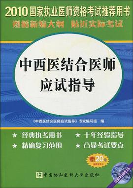 2010-中西医结合执业医师应试指导 pdf epub mobi 电子书 下载