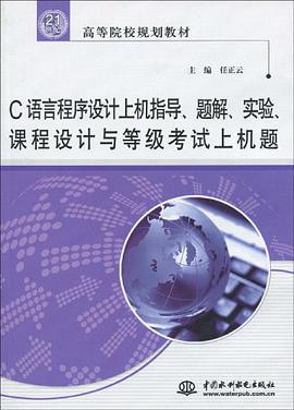 21世纪高等院校规划教材·C语言程序设计上机指导、题解、实验、课程设计与等级考试上机题 pdf epub mobi 电子书 下载