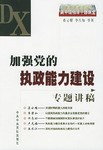 加强党的执政能力建设专题讲稿 pdf epub mobi 电子书 下载