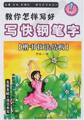 楷书入门/教你怎样写好写快钢笔字 pdf epub mobi 电子书 下载