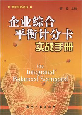 企業綜閤平衡計分卡實戰手冊 pdf epub mobi 電子書 下載
