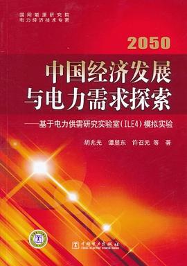 2050中國經濟發展與電力需求探索 pdf epub mobi 電子書 下載