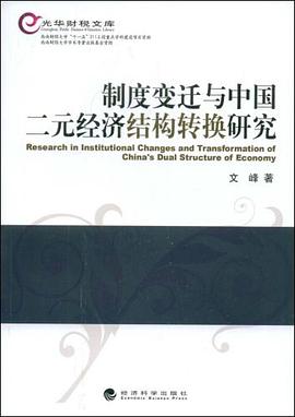 制度变迁与中国二元经济结构转换研究 pdf epub mobi 电子书 下载