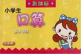 小学生口算基本训练数学(3) pdf epub mobi 电子书 下载