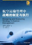 航空运输管理中战略的制定与执行