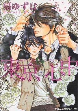 東京心中 pdf epub mobi 电子书 下载