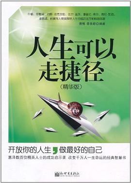 人生可以走捷径 pdf epub mobi 电子书 下载