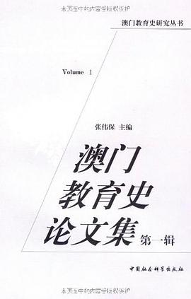 澳門教育史論文集（第1輯） pdf epub mobi 電子書 下載