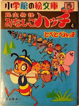 昆虫物語 みなしごハッチ pdf epub mobi 电子书 下载