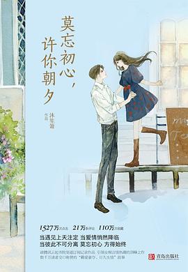 莫忘初心,许你朝夕 pdf epub mobi 电子书 下载