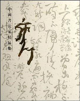 中国书法家精品集 pdf epub mobi 电子书 下载