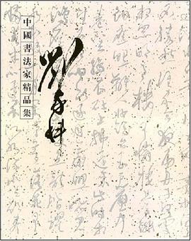 中国书法家精品集 pdf epub mobi 电子书 下载