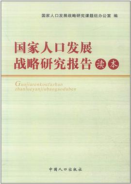 国家人口发展战略研究报告读本 pdf epub mobi 电子书 下载