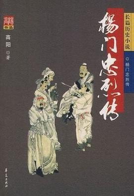 杨门忠烈传 pdf epub mobi 电子书 下载
