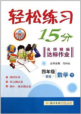 走向清华北大 小学数学八 四年级下2001 pdf epub mobi 下载
