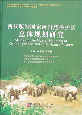 西双版纳国家级自然保护区总体规划研究 pdf epub mobi 电子书 下载