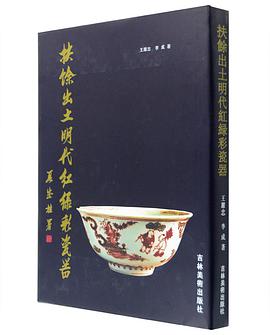 扶餘出土明代红绿彩瓷器 (精装) pdf epub mobi 电子书 下载