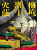 拥抱火莲