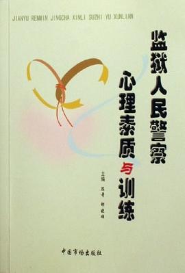 监狱人民警察心理素质与训练 pdf epub mobi 电子书 下载
