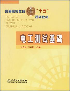 电工测试基础/普通高等教育十五规划教材 pdf epub mobi 电子书 下载