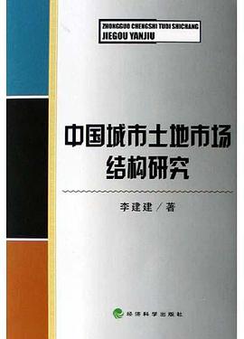 中国城市土地市场结构研究 pdf epub mobi 电子书 下载
