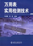 万用表实用检测技术 pdf epub mobi 电子书 下载