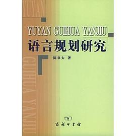语言规划研究 pdf epub mobi 电子书 下载