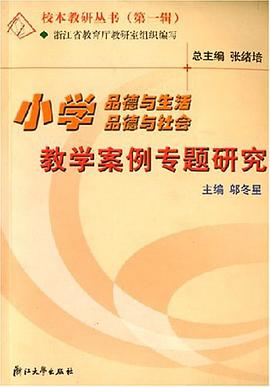 小学品德与生活、品德与社会教学案例专题研究 pdf epub mobi 电子书 下载