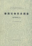 傣族社会历史调查 pdf epub mobi 电子书 下载