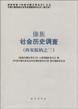 傣族社会历史调查 pdf epub mobi 电子书 下载