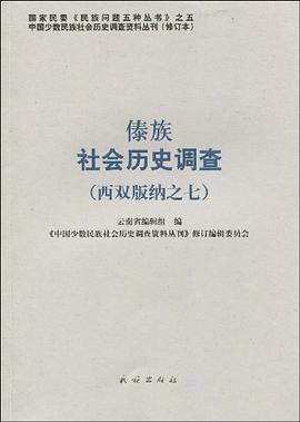 傣族社会历史调查 pdf epub mobi 电子书 下载