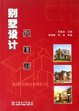 别墅设计资料集 pdf epub mobi 电子书 下载