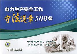 电力生产安全工作守法遵章500条 pdf epub mobi 电子书 下载