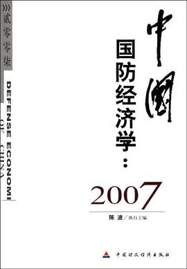 中国国防经济学 pdf epub mobi 电子书 下载