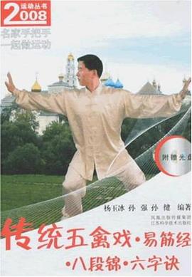 传统五禽戏.易筋经.八段锦.六字决 pdf epub mobi 电子书 下载