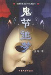 鬼节追梦 pdf epub mobi 电子书 下载