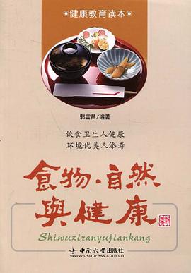 食物自然与健康 pdf epub mobi 电子书 下载