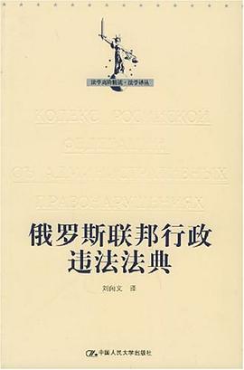 俄罗斯联邦行政违法法典 pdf epub mobi 电子书 下载