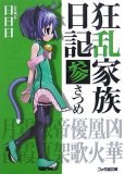 狂乱家族日記 参さつめ (ファミ通文庫) pdf epub mobi 电子书 下载