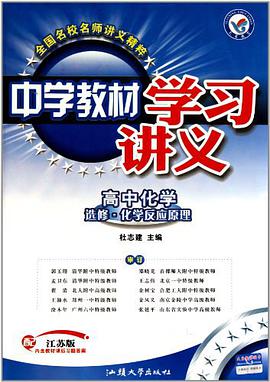 天星教育·中学教材学习讲义·高中化学 pdf epub mobi 电子书 下载