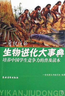 一看就懂的生物进化大事典 pdf epub mobi 电子书 下载
