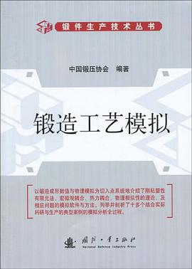 锻造工艺模拟 pdf epub mobi 电子书 下载