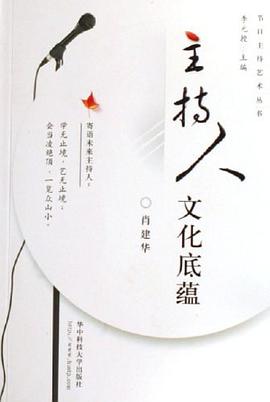 主持人文化底蕴 pdf epub mobi 电子书 下载