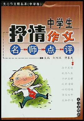 中学生抒情作文名师点评 pdf epub mobi 电子书 下载