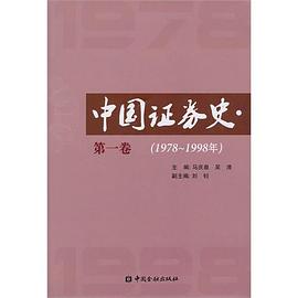 中国证券史 pdf epub mobi 电子书 下载