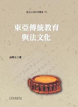 東亞傳統教育與法文化 pdf epub mobi 电子书 下载
