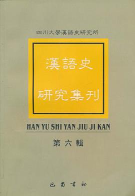 漢語史研究集刊（第6輯） pdf epub mobi 電子書 下載