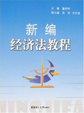 新编经济法教程 pdf epub mobi 电子书 下载