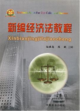 新编经济法教程 pdf epub mobi 电子书 下载